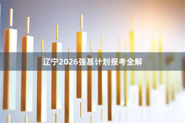 辽宁2026强基计划报考全解