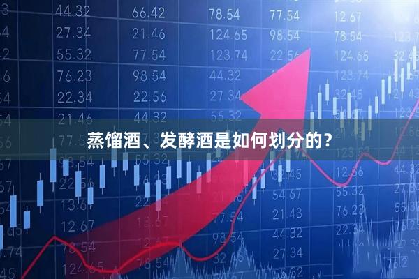 蒸馏酒、发酵酒是如何划分的？