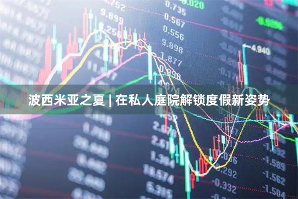 波西米亚之夏 | 在私人庭院解锁度假新姿势